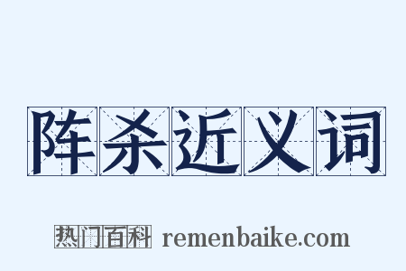 阵杀近义词是什么意思的图片
